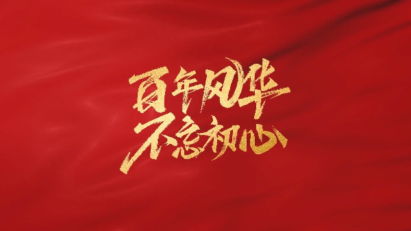 熱烈慶祝中國(guó)共產(chǎn)黨成立104周年！