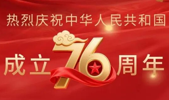 熱烈慶祝中華人民共和國(guó)成立76周年