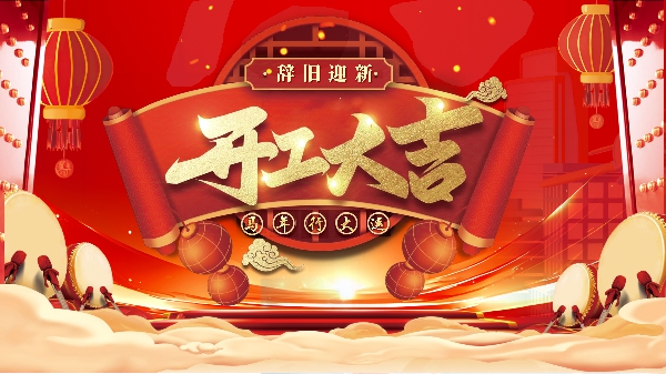 新春團(tuán)拜，開(kāi)工大吉！